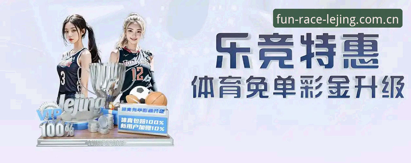 新手必看！乐竞体育平台使用心得：从下载到观赛的完整攻略