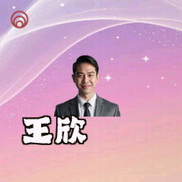 王欣