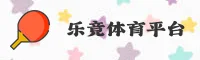 乐竞体育官方网站